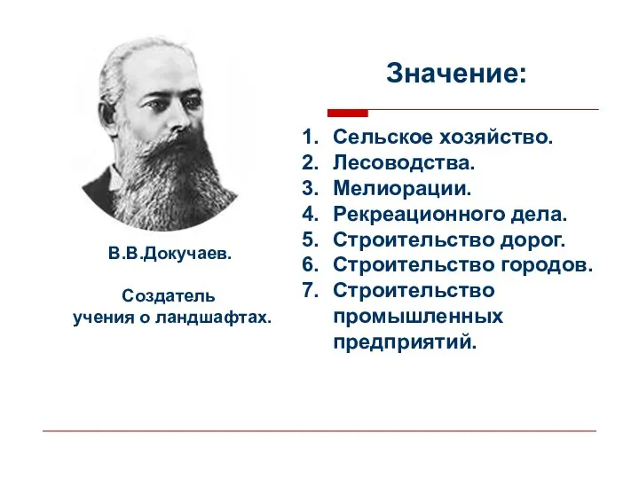 Значение: Сельское хозяйство. Лесоводства. Мелиорации. Рекреационного дела. Строительство дорог. Строительство городов.