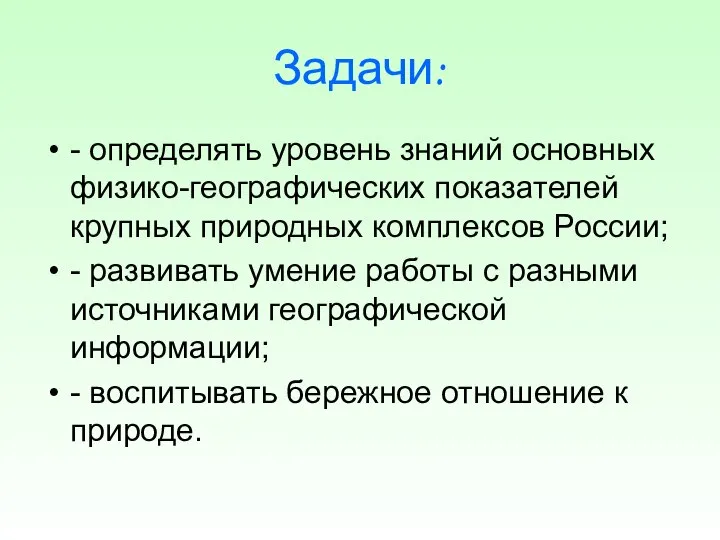 Задачи: - определять уровень знаний основных физико-географических показателей крупных природных комплексов