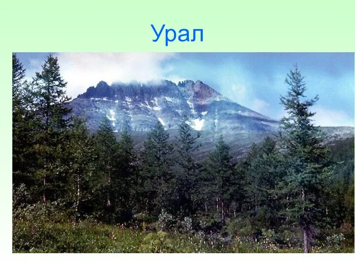 Урал