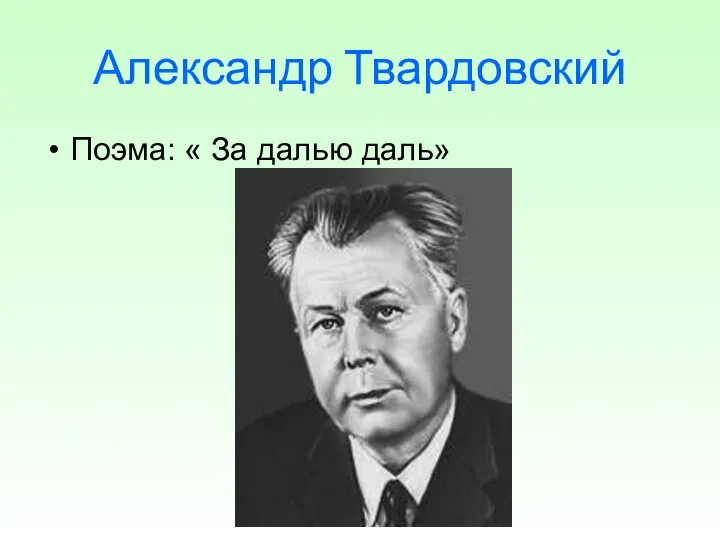 Александр Твардовский Поэма: « За далью даль»