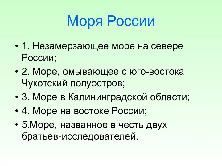 Моря России 1. Незамерзающее море на севере России; 2. Море, омывающее