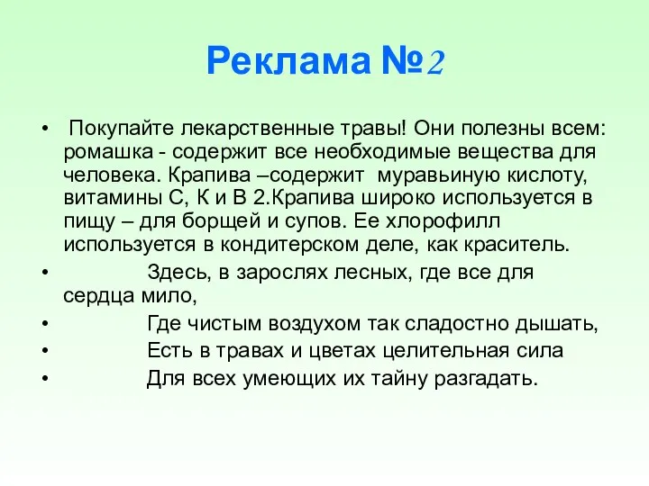 Реклама №2 Покупайте лекарственные травы! Они полезны всем: ромашка - содержит