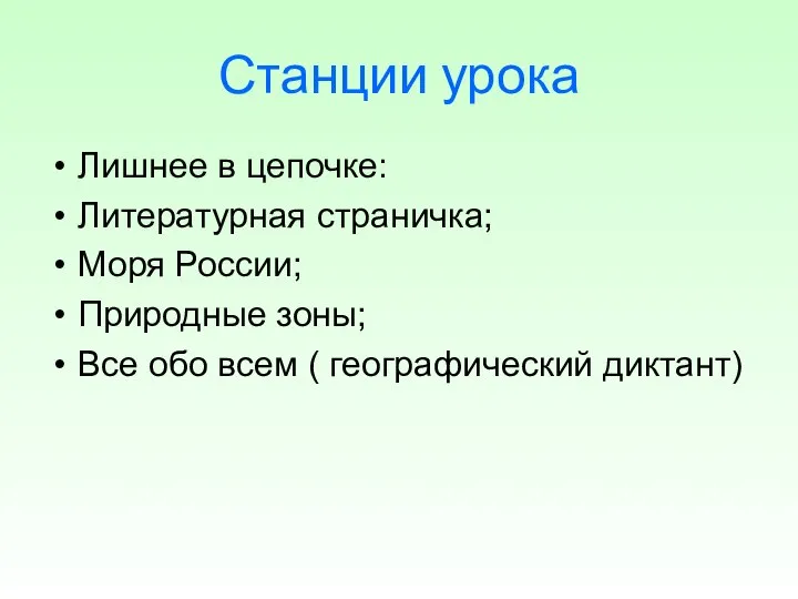 Станции урока Лишнее в цепочке: Литературная страничка; Моря России; Природные зоны;