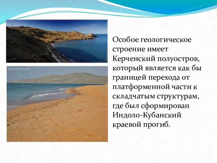 Особое геологическое строение имеет Керченский полуостров, который является как бы границей