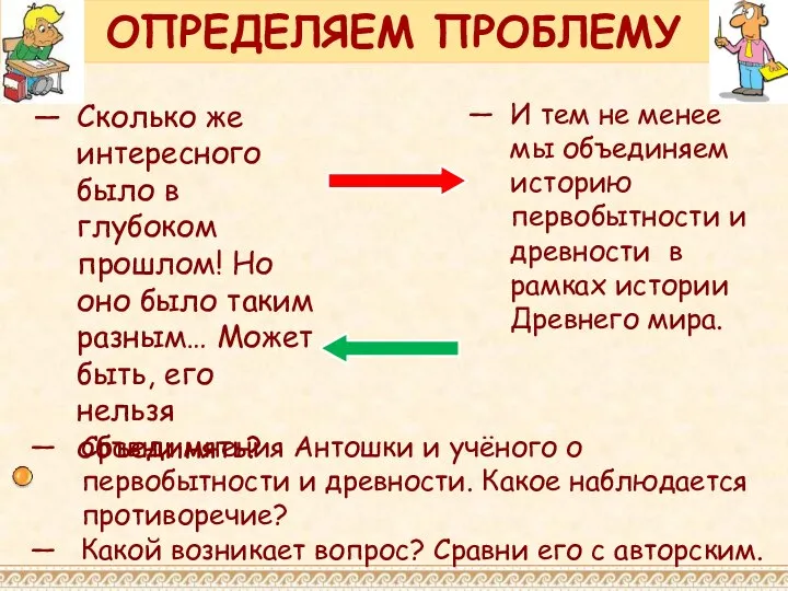 ОПРЕДЕЛЯЕМ ПРОБЛЕМУ Сколько же интересного было в глубоком прошлом! Но оно