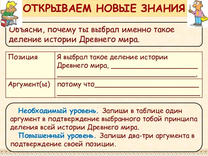 Объясни, почему ты выбрал именно такое деление истории Древнего мира. ОТКРЫВАЕМ