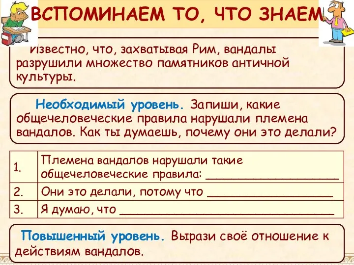 Известно, что, захватывая Рим, вандалы разрушили множество памятников античной культуры. ВСПОМИНАЕМ