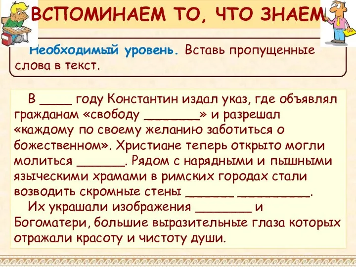 Необходимый уровень. Вставь пропущенные слова в текст. ВСПОМИНАЕМ ТО, ЧТО ЗНАЕМ