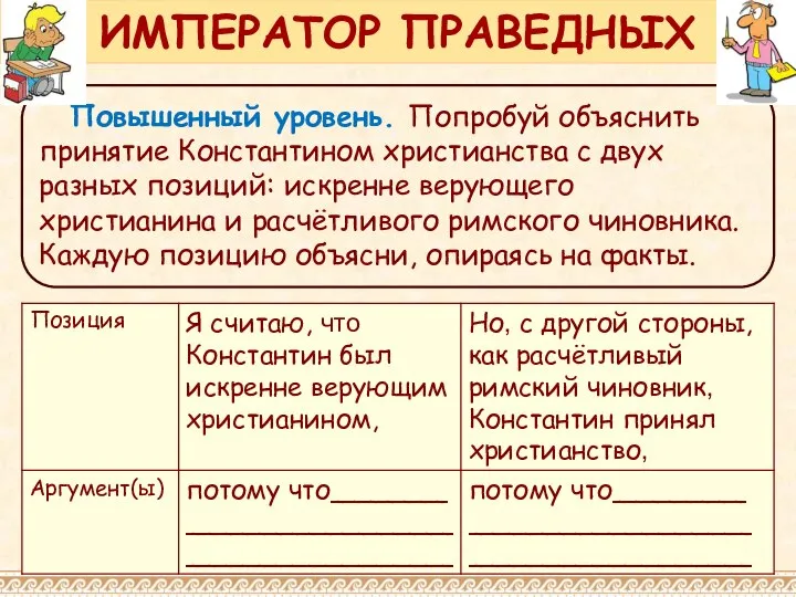 Повышенный уровень. Попробуй объяснить принятие Константином христианства с двух разных позиций: