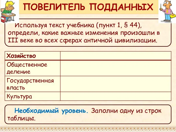 Необходимый уровень. Заполни одну из строк таблицы. Используя текст учебника (пункт