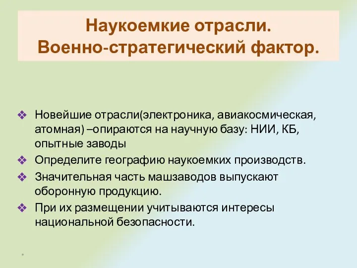 Наукоемкие отрасли. Военно-стратегический фактор. Новейшие отрасли(электроника, авиакосмическая, атомная) –опираются на научную