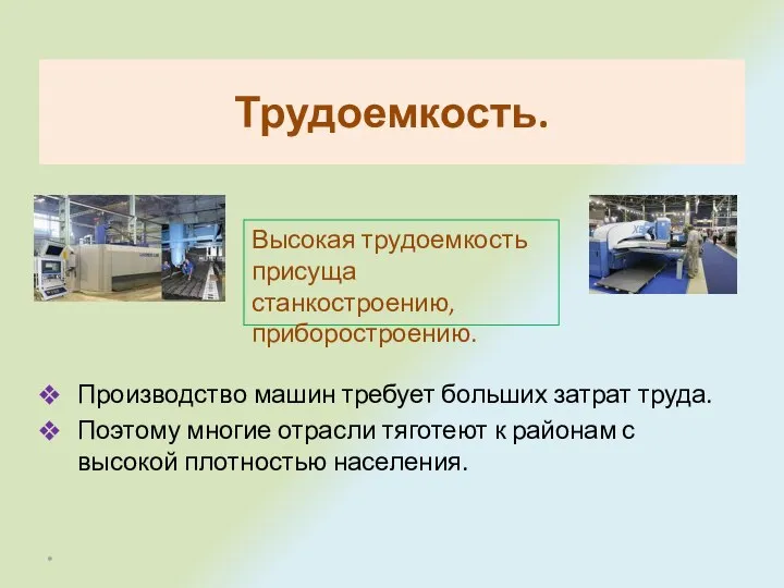 Трудоемкость. Производство машин требует больших затрат труда. Поэтому многие отрасли тяготеют