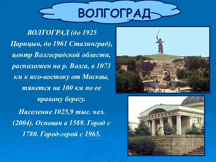 ВОЛГОГРАД ВОЛГОГРАД (до 1925 Царицын, до 1961 Сталинград), центр Волгоградской области,