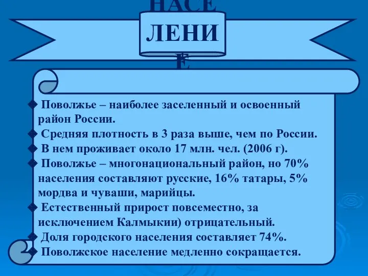 НАСЕЛЕНИЕ Поволжье – наиболее заселенный и освоенный район России. Средняя плотность