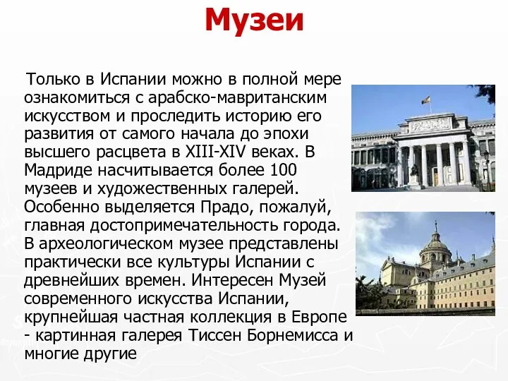 Музеи Только в Испании можно в полной мере ознакомиться с арабско-мавританским