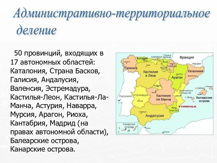 50 провинций, входящих в 17 автономных областей: Каталония, Страна Басков, Галисия,