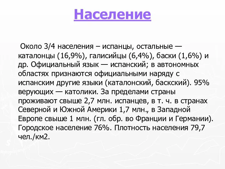 Население Около 3/4 населения – испанцы, остальные — каталонцы (16,9%), галисийцы