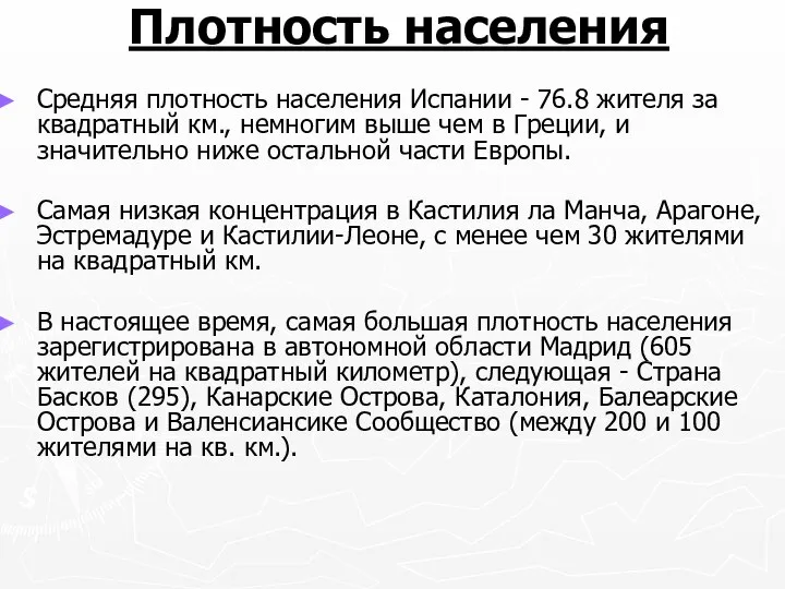 Плотность населения Средняя плотность населения Испании - 76.8 жителя за квадратный