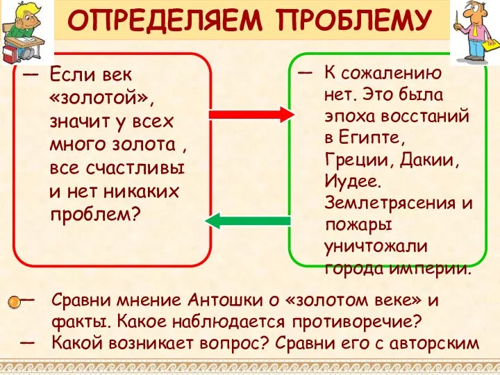 ОПРЕДЕЛЯЕМ ПРОБЛЕМУ Если век «золотой», значит у всех много золота ,