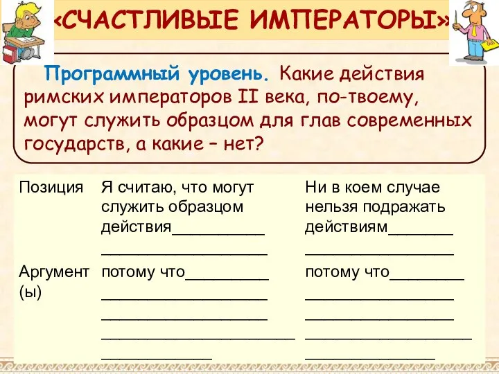 Программный уровень. Какие действия римских императоров II века, по-твоему, могут служить