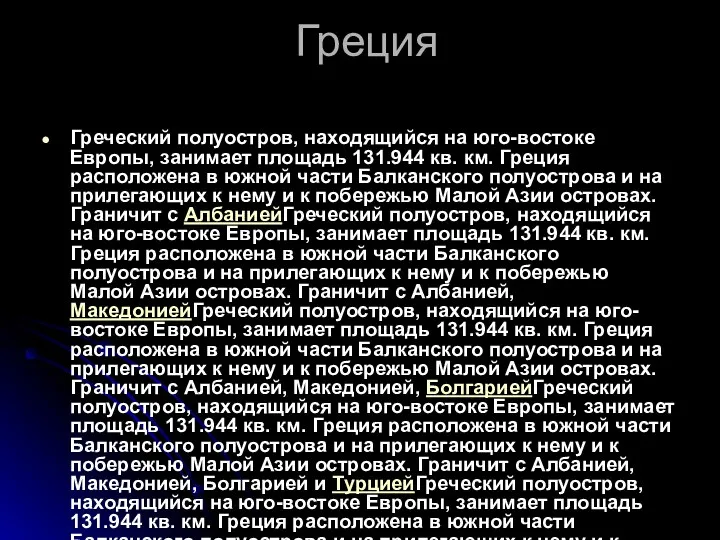 Греция Греческий полуостров, находящийся на юго-востоке Европы, занимает площадь 131.944 кв.