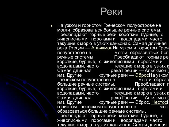 Реки На узком и гористом Греческом полуострове не могли образоваться большие