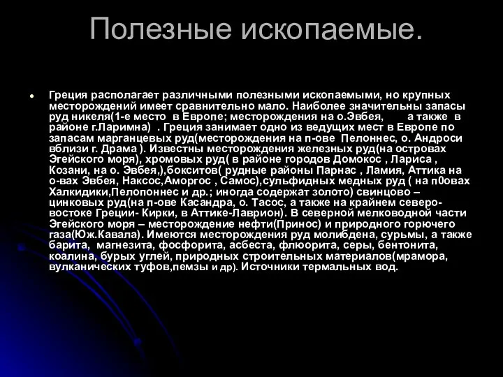 Полезные ископаемые. Греция располагает различными полезными ископаемыми, но крупных месторождений имеет