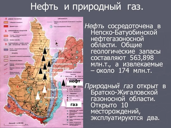 Нефть и природный газ. Нефть сосредоточена в Непско-Батуобинской нефтегазоносной области. Общие