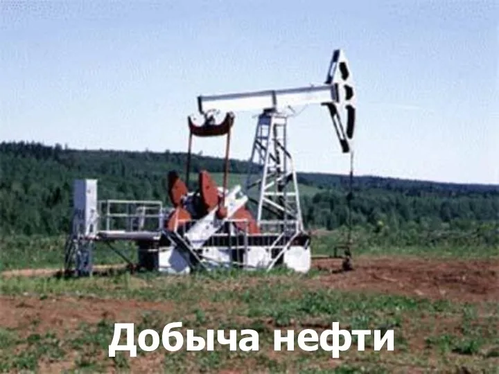 Добыча нефти