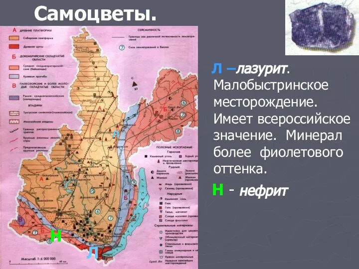 Самоцветы. Л –лазурит. Малобыстринское месторождение. Имеет всероссийское значение. Минерал более фиолетового