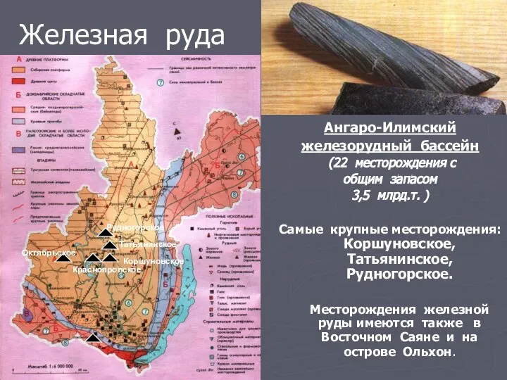 Железная руда Ангаро-Илимский железорудный бассейн (22 месторождения с общим запасом 3,5