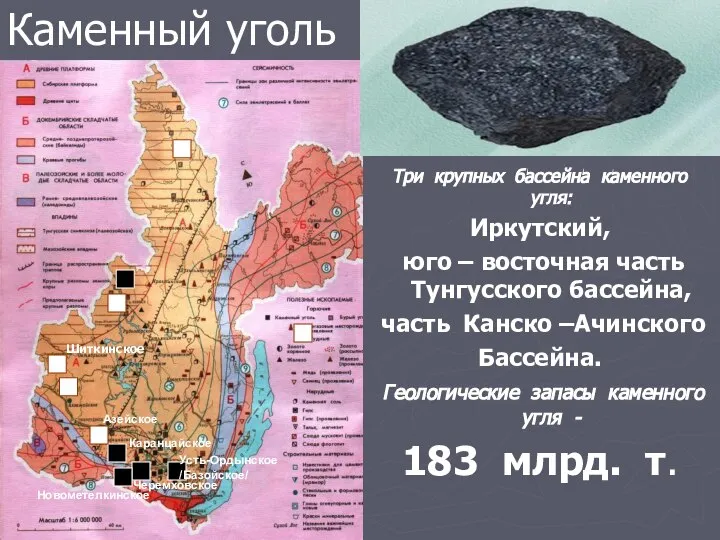 Каменный уголь Три крупных бассейна каменного угля: Иркутский, юго – восточная