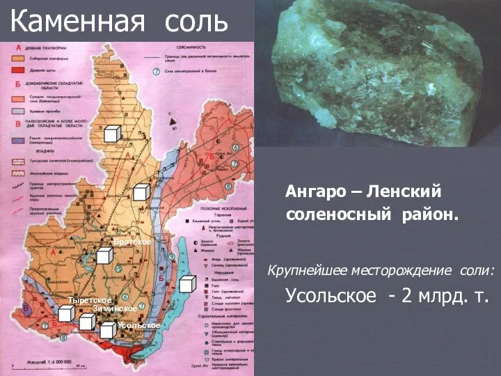 Каменная соль Ангаро – Ленский соленосный район. Крупнейшее месторождение соли: Усольское