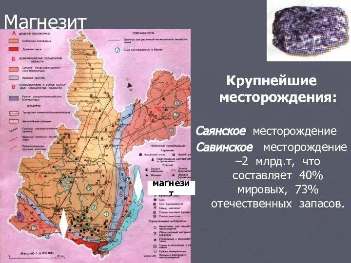 Магнезит Крупнейшие месторождения: Саянское месторождение Савинское месторождение –2 млрд.т, что составляет