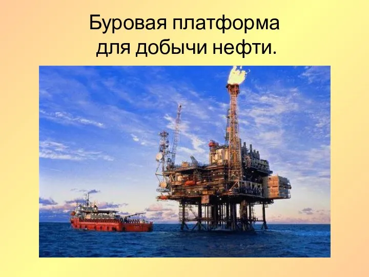 Буровая платформа для добычи нефти.