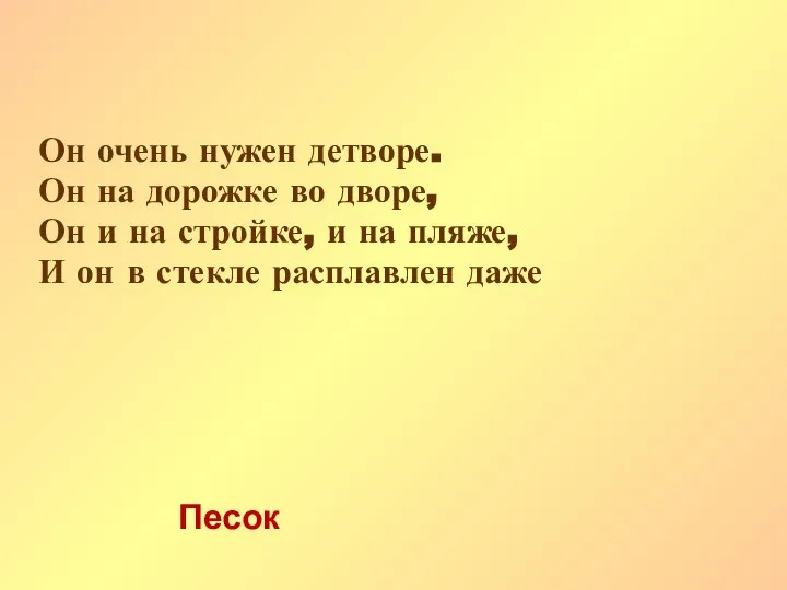 Он очень нужен детворе. Он на дорожке во дворе, Он и