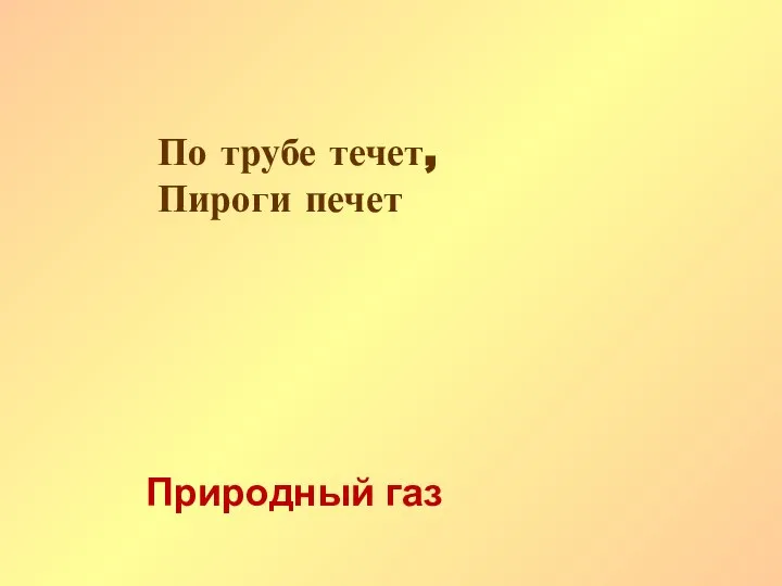 По трубе течет, Пироги печет Природный газ