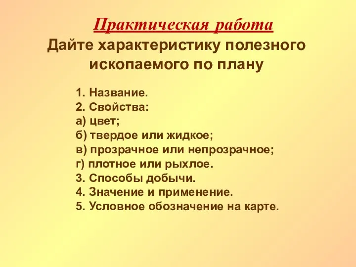 1. Название. 2. Свойства: а) цвет; б) твердое или жидкое; в)