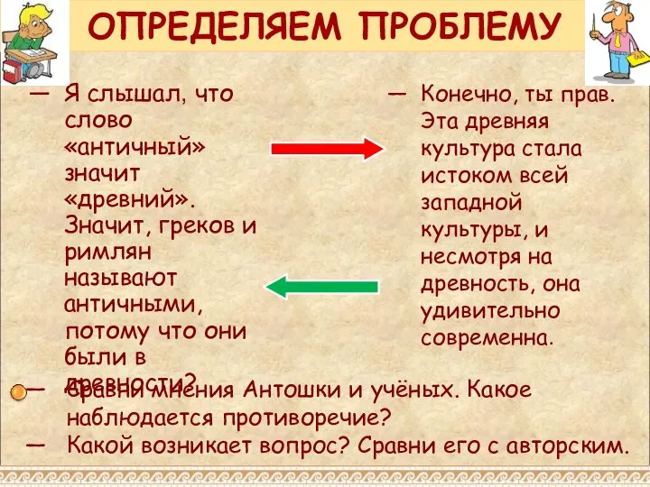 ОПРЕДЕЛЯЕМ ПРОБЛЕМУ Я слышал, что слово «античный» значит «древний». Значит, греков