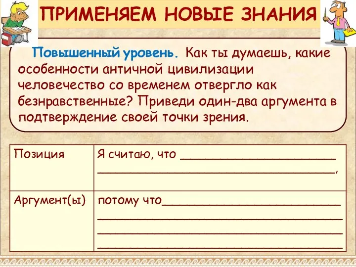 Повышенный уровень. Как ты думаешь, какие особенности античной цивилизации человечество со