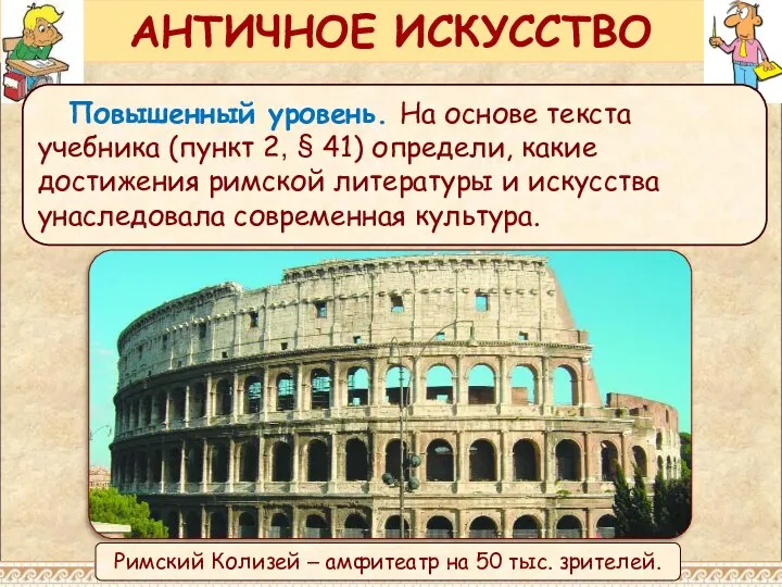 АНТИЧНОЕ ИСКУССТВО Повышенный уровень. На основе текста учебника (пункт 2, §