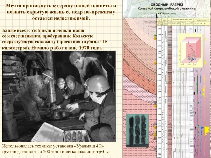 Мечта проникнуть к сердцу нашей планеты и познать скрытую жизнь ее