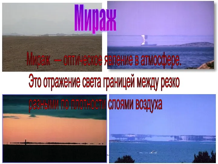 Бочкова И.А. Мираж Мираж — оптическое явление в атмосфере. Это отражение