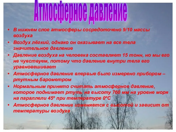 Бочкова И.А. Атмосферное давление В нижнем слое атмосферы сосредоточено 9/10 массы