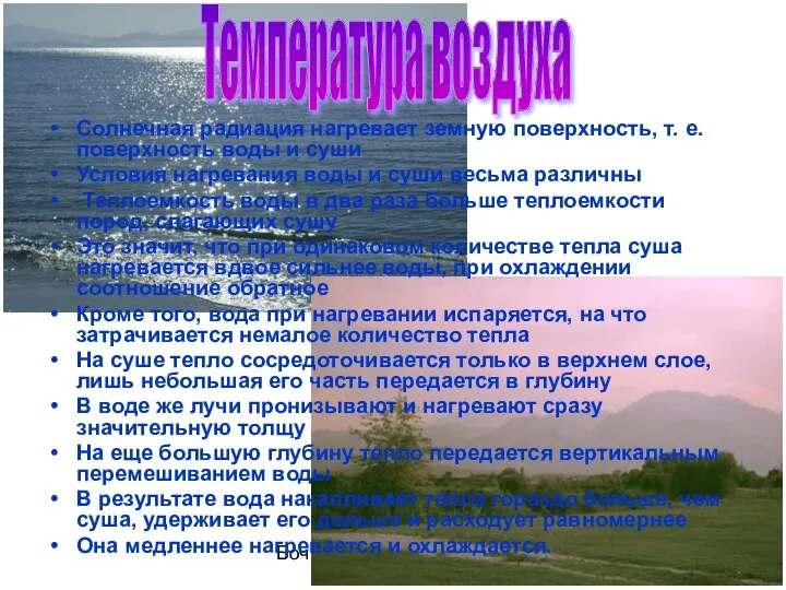 Бочкова И.А. Солнечная радиация нагревает земную поверхность, т. е. поверхность воды