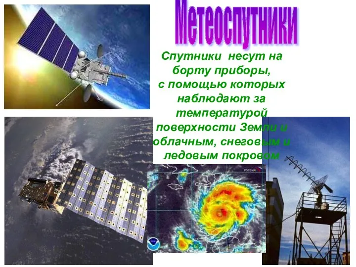 Бочкова И.А. Спутники несут на борту приборы, с помощью которых наблюдают