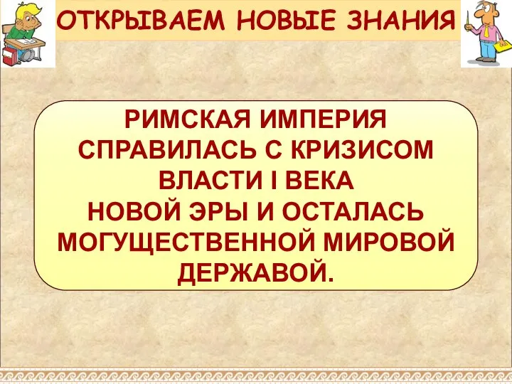 РИМСКАЯ ИМПЕРИЯ СПРАВИЛАСЬ С КРИЗИСОМ ВЛАСТИ I ВЕКА НОВОЙ ЭРЫ И