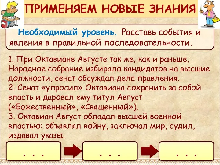 Необходимый уровень. Расставь события и явления в правильной последовательности. ПРИМЕНЯЕМ НОВЫЕ