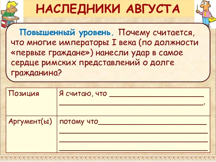 НАСЛЕДНИКИ АВГУСТА Повышенный уровень. Почему считается, что многие императоры I века