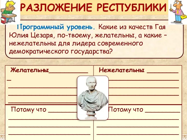 Программный уровень. Какие из качеств Гая Юлия Цезаря, по-твоему, желательны, а